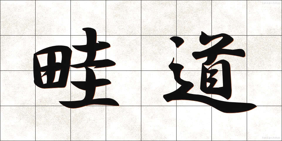 畦道 (あぜみち)