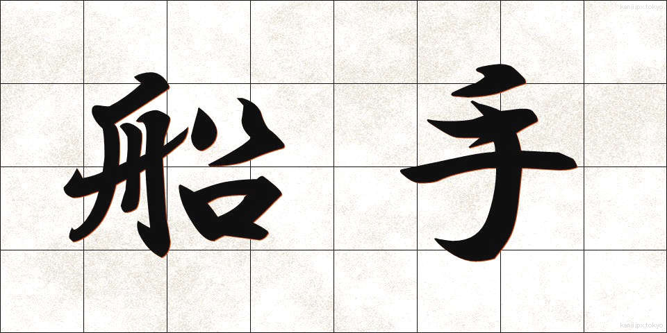 船手 (せんしゅ)