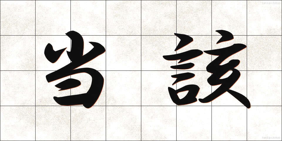 当該 (とうがい)