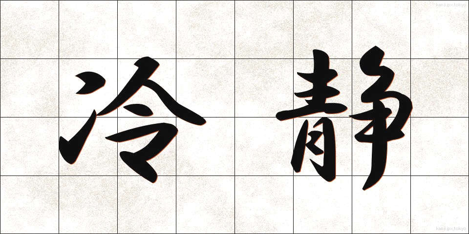 冷静 (れいせい)