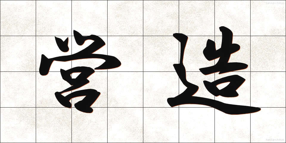 営造 (えいぞう)