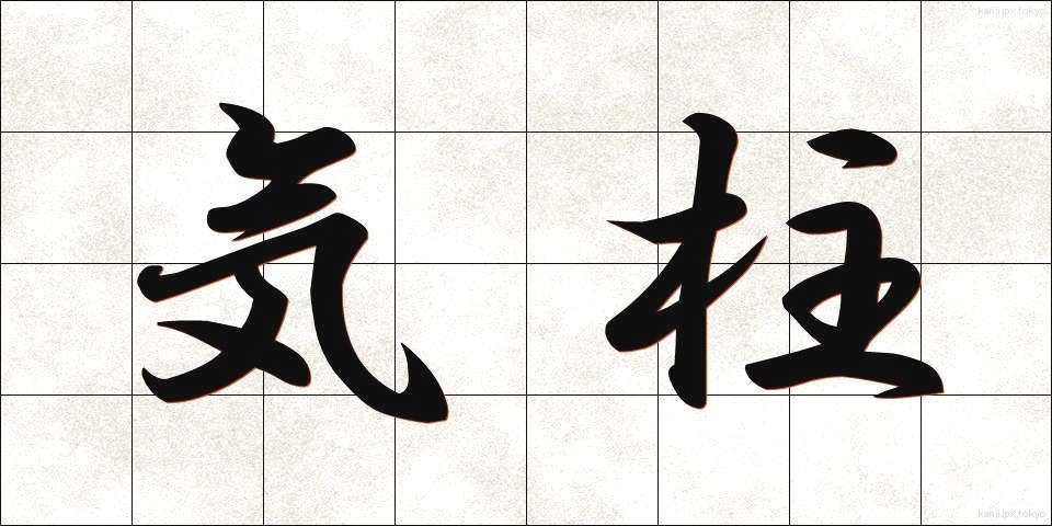 気柱 (きちゅう)