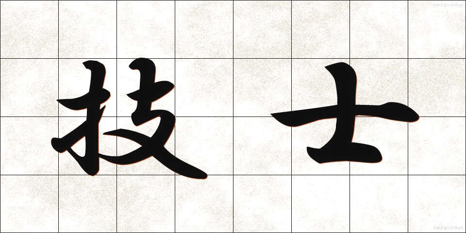 技士 (ぎし)