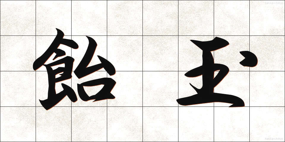 飴玉 (あめだま)