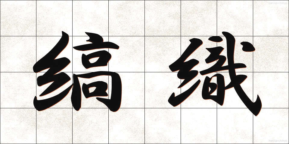 縞織 (しまおり)