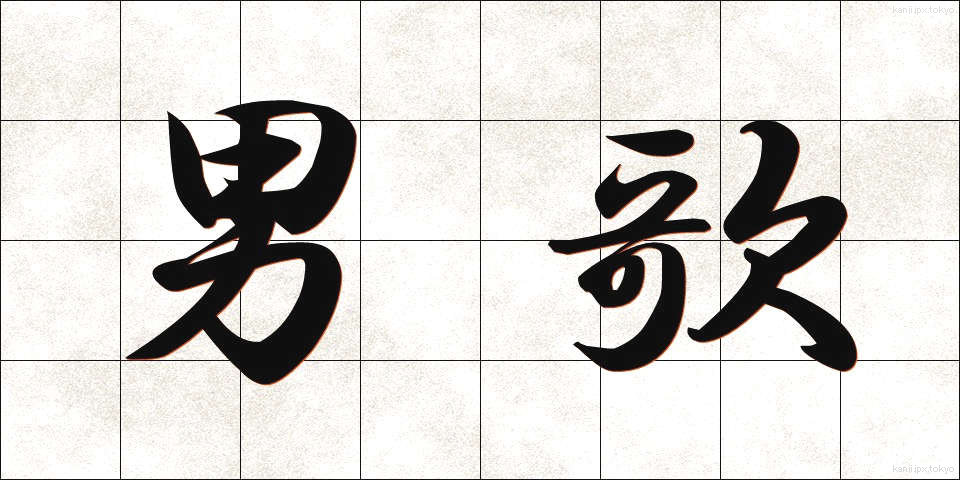 男歌 (だんか)