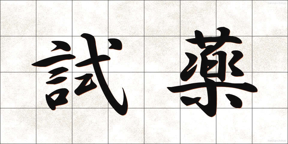試薬 (しやく)