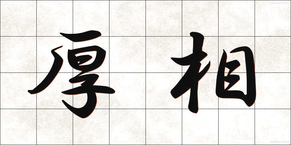 厚相 (こうしょう)