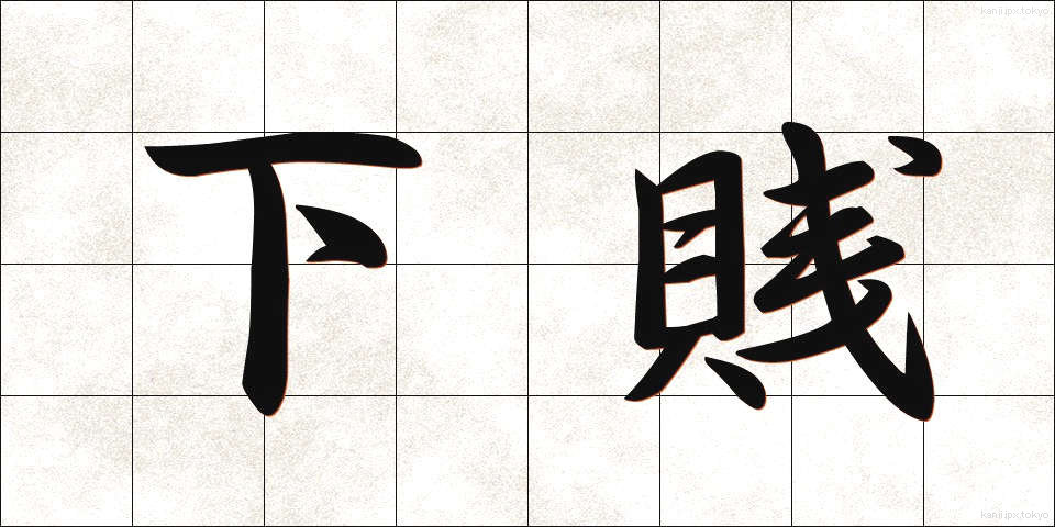 下賎 (げせん)