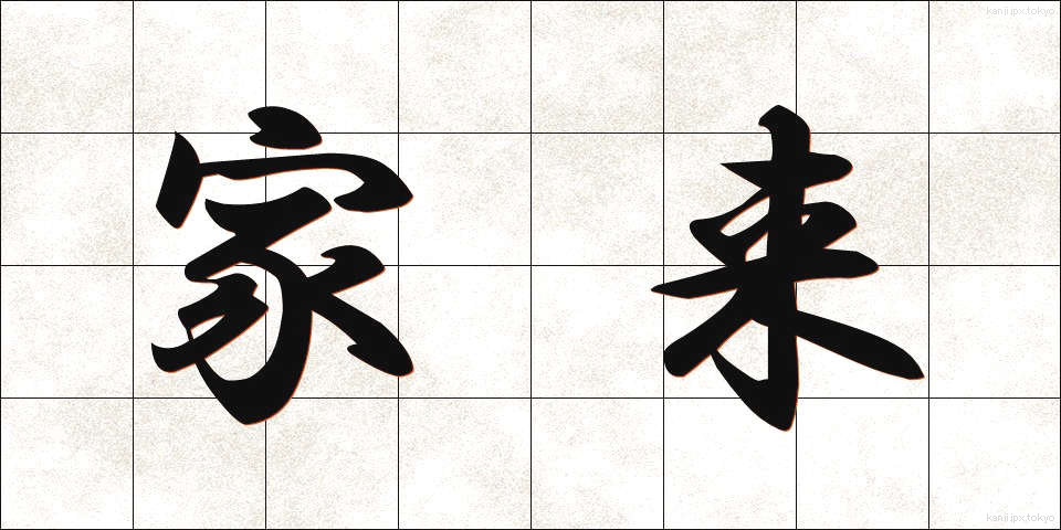家来 (けらい)