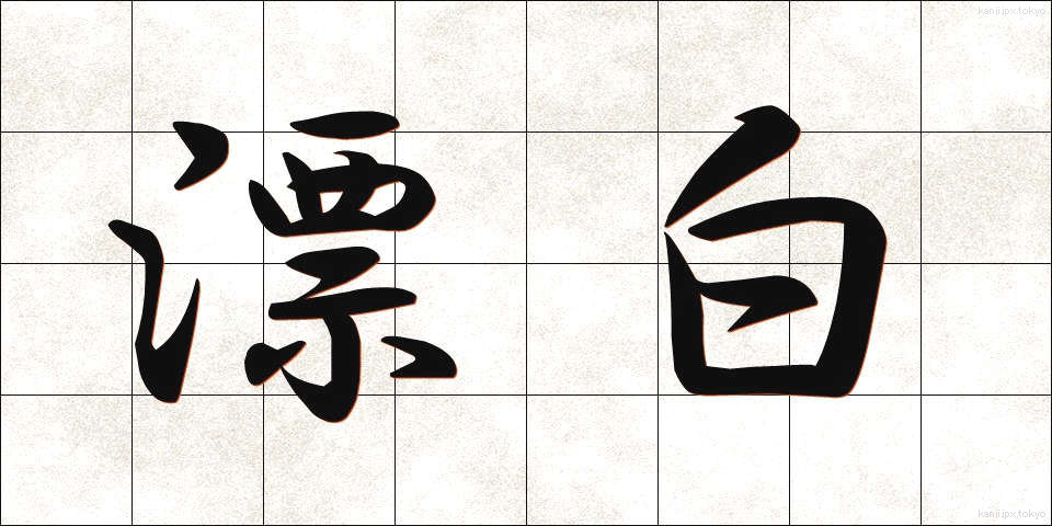 漂白 (ひょうはく)