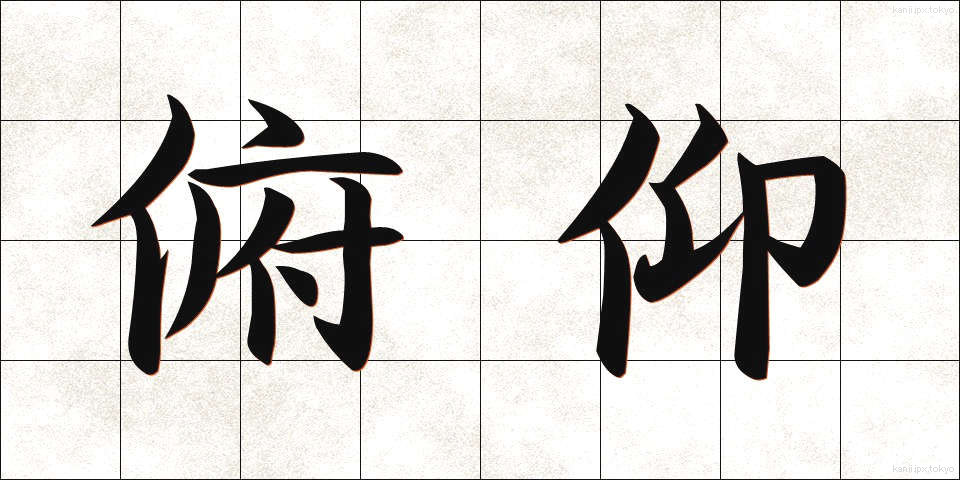俯仰 (ふぎょう)
