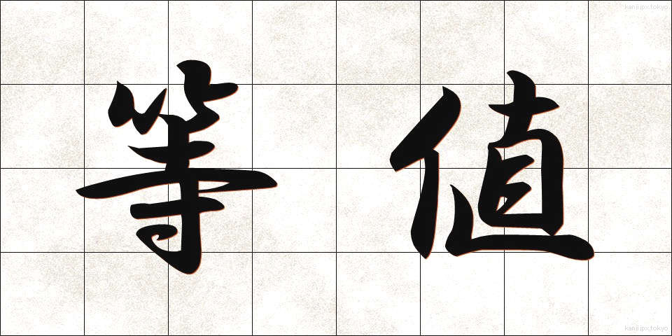 等値 (とうち)