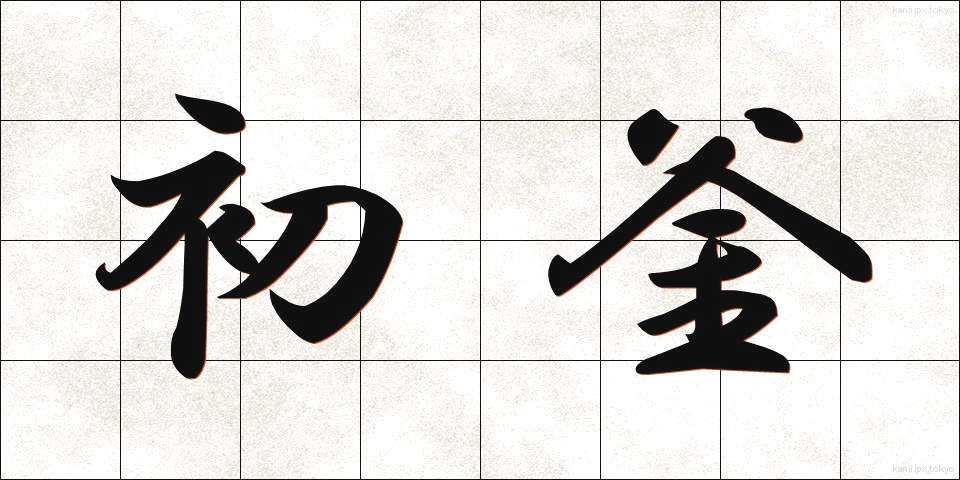 初釜 (はつがま)