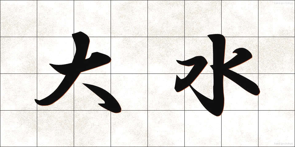 大水 (だいすい)