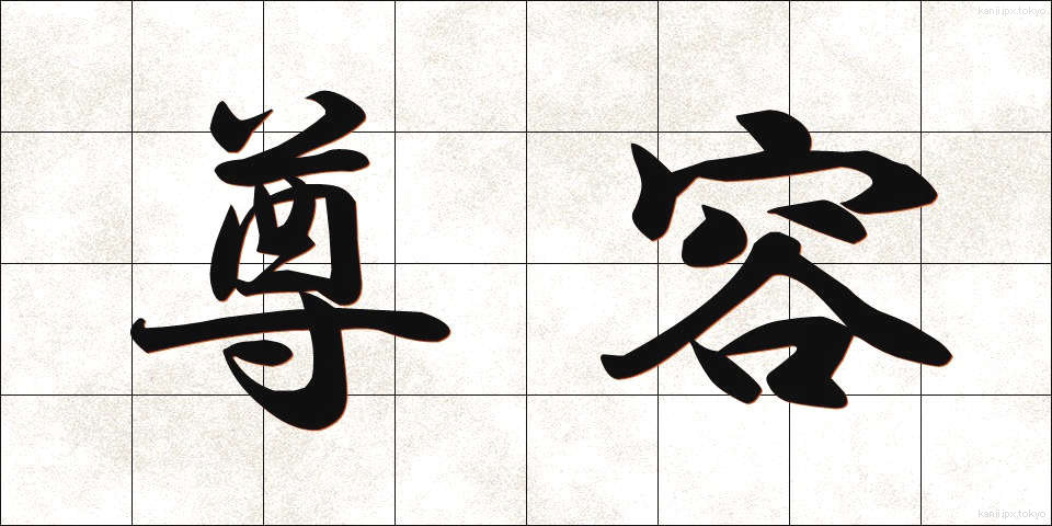 尊容 (そんよう)