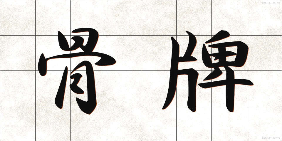 骨牌 (かるた)