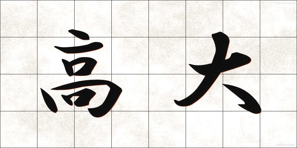 高大 (こうだい)