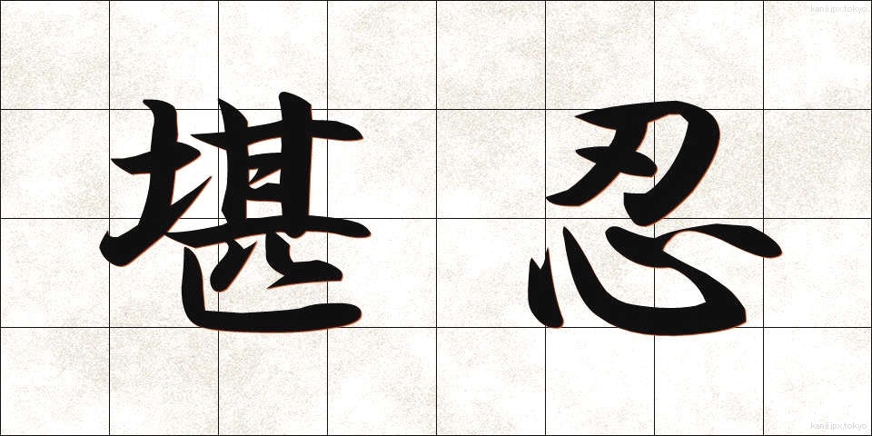 堪忍 (かんにん)