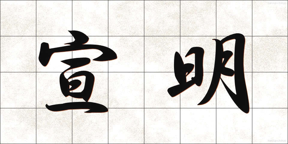 宣明 (せんめい)
