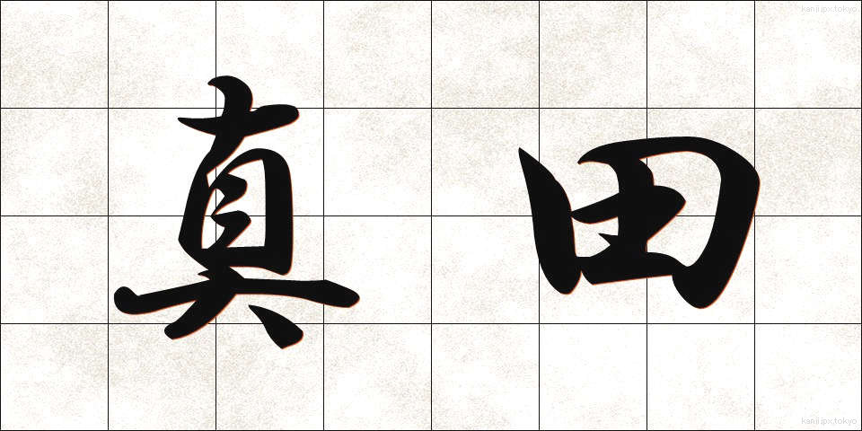 真田 (さなだ)