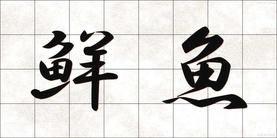 鮮魚 (せんぎょ)
