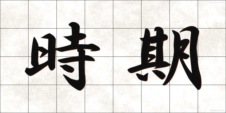 時期 (じき)