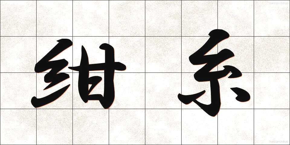 紺糸 (こんいと)