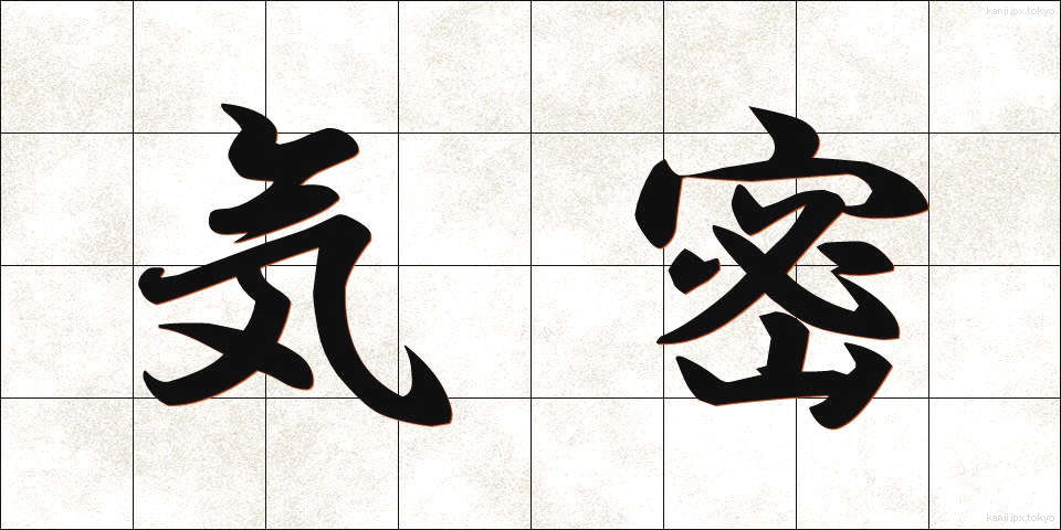 気密 (きみつ)