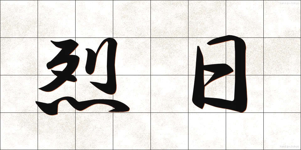 烈日 (れつじつ)