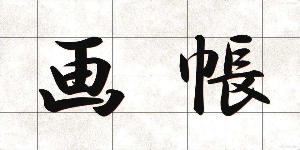画帳 (がちょう)