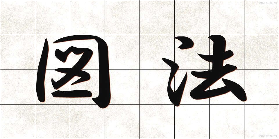 図法 (ずほう)