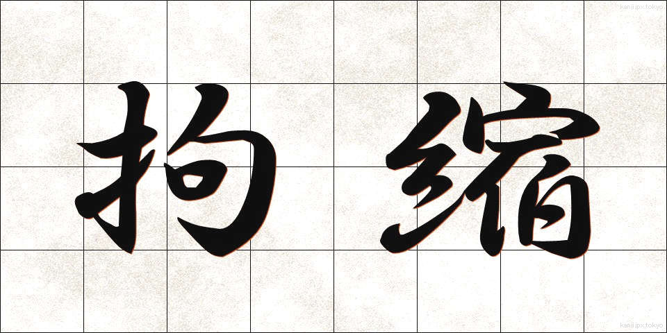 拘縮 (こうしゅく)