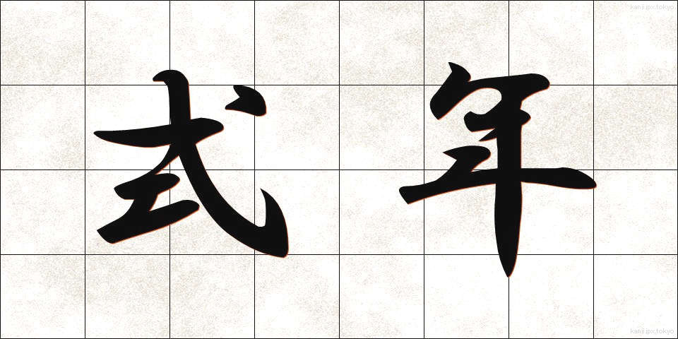 式年 (しきねん)