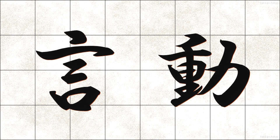 言動 (げんどう)