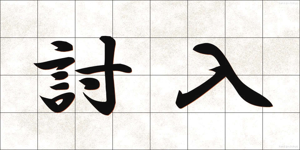 討入 (うちいり)