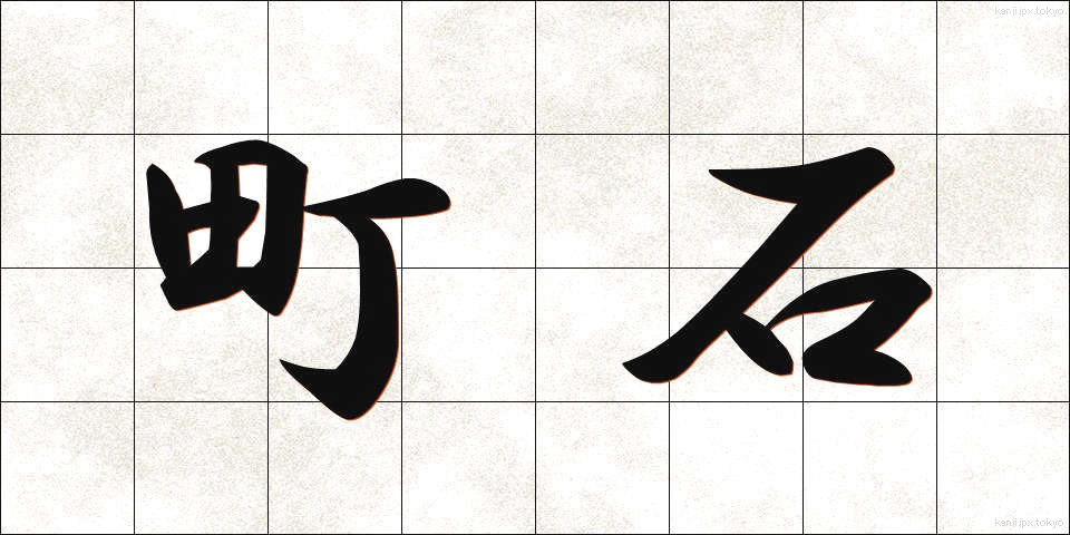 町石 (ちょうせき)