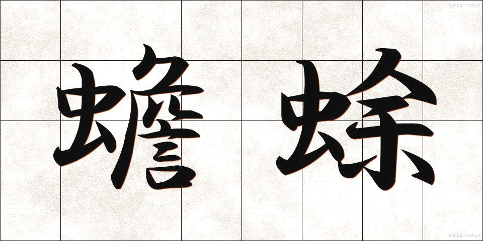 蟾蜍 (ひきがえる)
