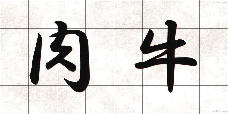 肉牛 (にくぎゅう)