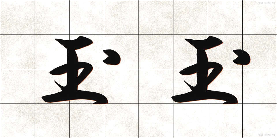 玉玉 (たまたま)