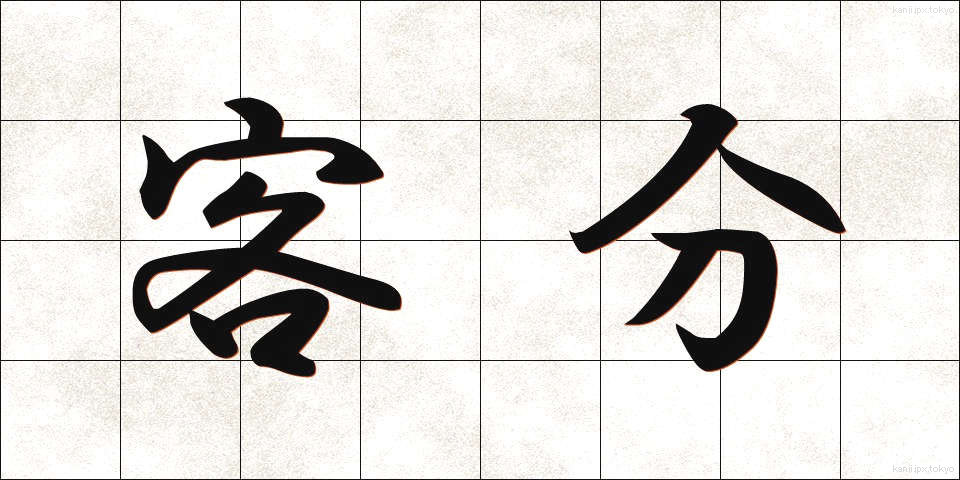客分 (きゃくぶん)