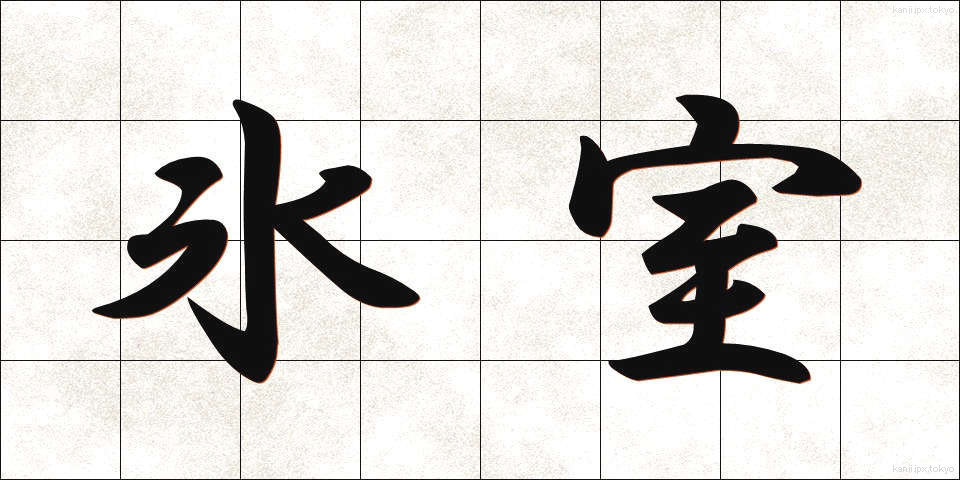 氷室 (ひむろ)