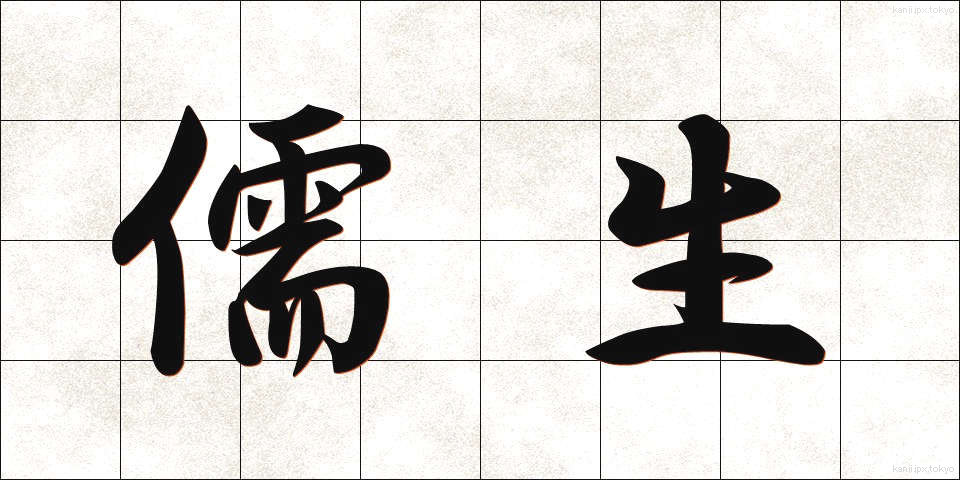 儒生 (じゅせい)