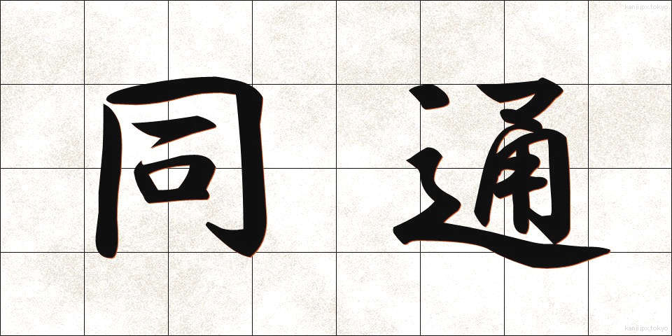 同通 (どうつう)