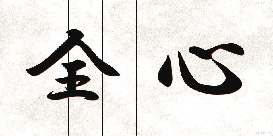 全心 (ぜんしん)