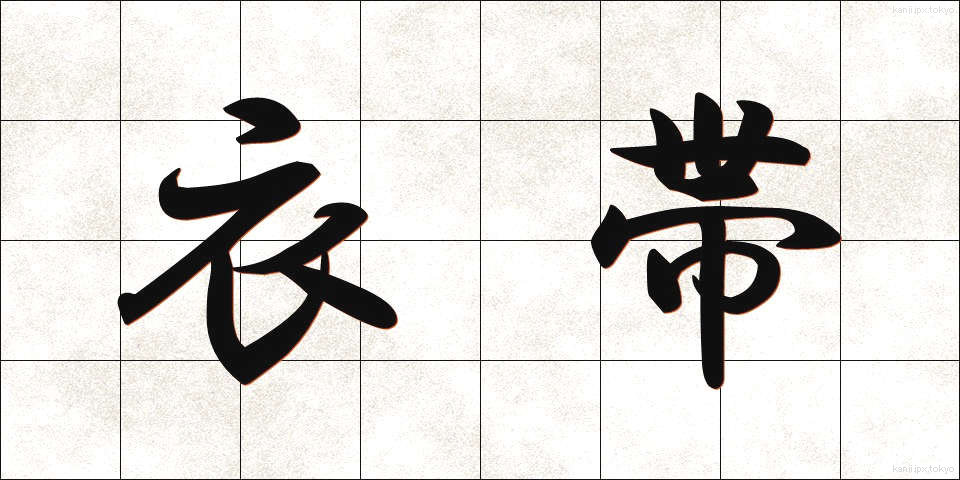 衣帯 (いたい)