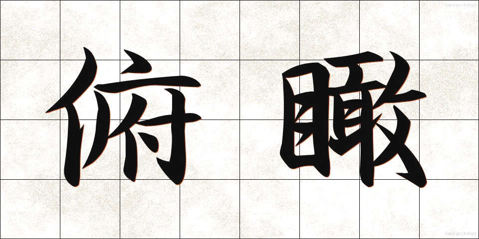俯瞰 (ふかん)