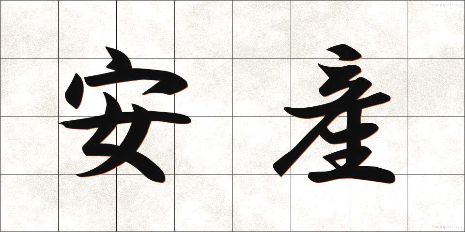 安産 (あんざん)