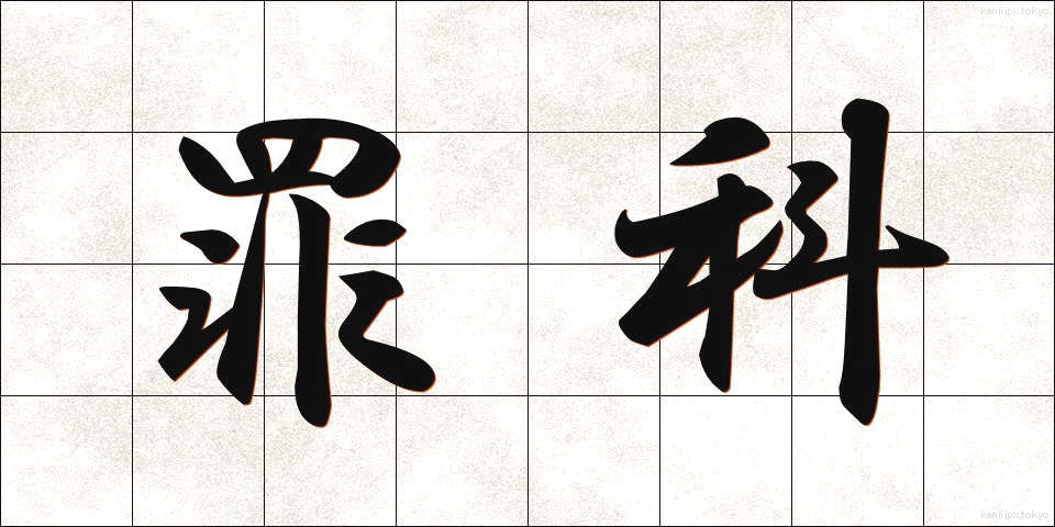 罪科 (ざいか)