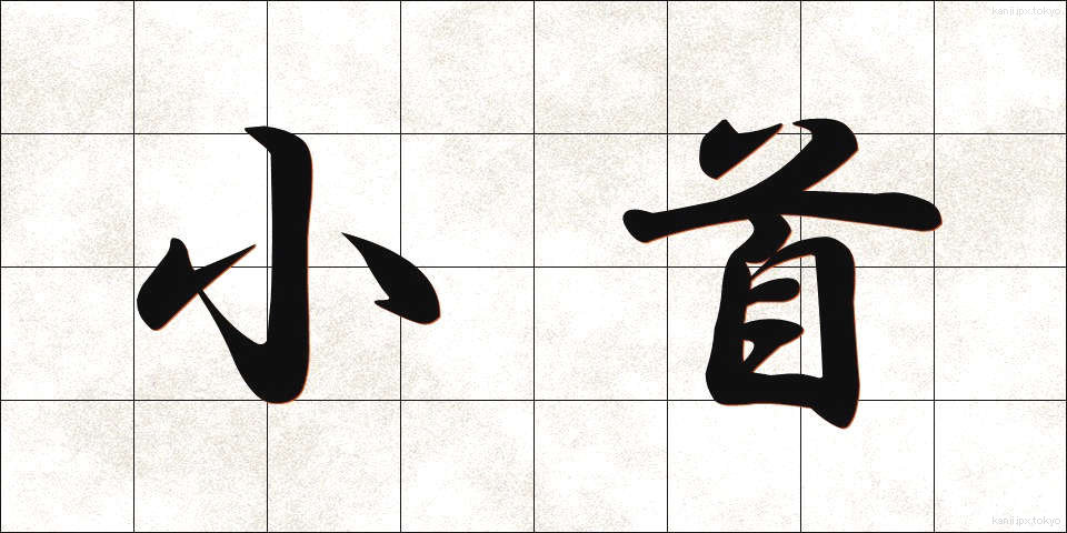 小首 (こくび)